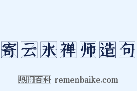 寄云水禅师造句是什么意思的图片